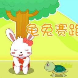 龟免赛跑的故事视频,智慧与懈怠的较量