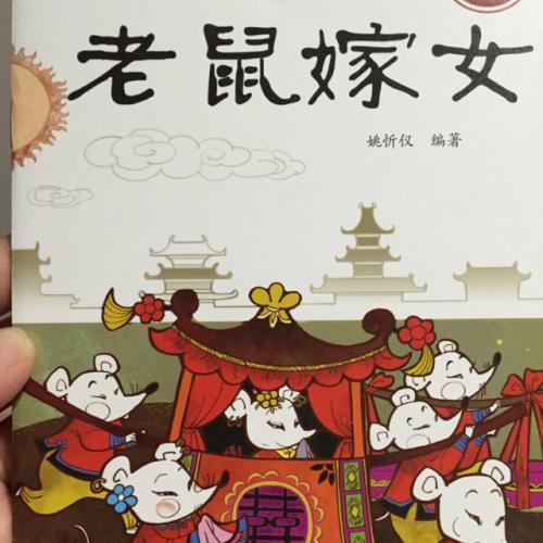 老鼠嫁女视频,一场别开生面的童话盛宴