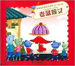老鼠嫁女视频,一场别开生面的童话盛宴
