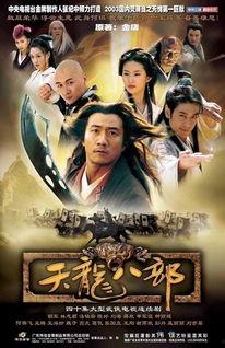 天龙八部 视频,江湖恩怨，英雄传奇