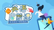 有趣的英语视频