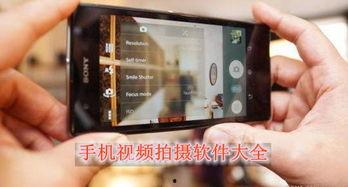 手机拍视频软件,探索手机视频拍摄软件的无限可能