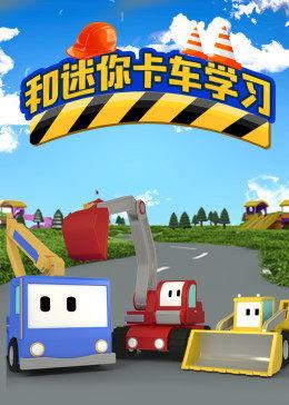 货车儿童视频