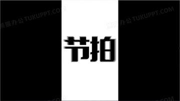 快闪文字视频,瞬间点燃的视觉盛宴