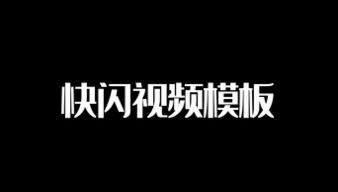 快闪文字视频,瞬间点燃的视觉盛宴