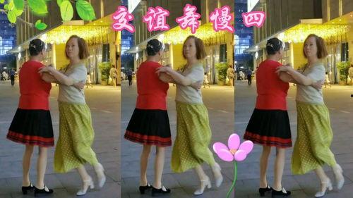 交谊舞慢四视频