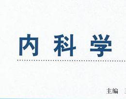 内科学视频,疾病防治知识一网打尽