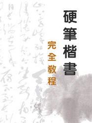 书法教程视频,一笔一划，领略书法之美