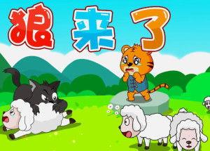 狼来了视频故事,从谎言到真相的勇气之旅