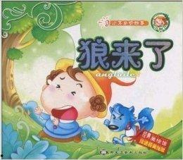 狼来了视频故事,从谎言到真相的勇气之旅