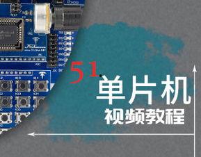 单片机视频,从入门到精通的实践指南