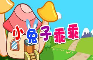 兔子乖乖儿歌视频,欢快旋律中的童年回忆