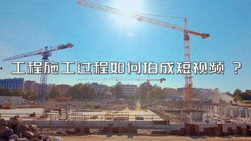建筑施工 视频,视频揭秘建筑施工全过程