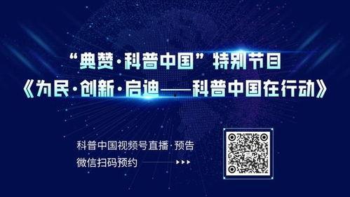 科普中国视频,探索科学奥秘之旅