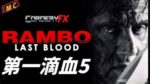 第一滴血视频,硬汉传奇，生死较量