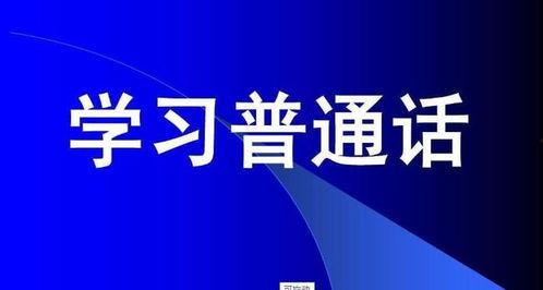 普通话考试视频,掌握技巧，轻松应对