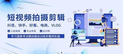 短视频制作培训,掌握新媒体内容创作核心技巧