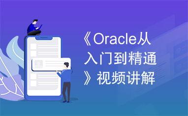 oracle视频,揭秘数据库管理的奥秘与技巧