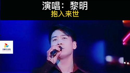 黎明歌曲视频,穿越时空的旋律之旅