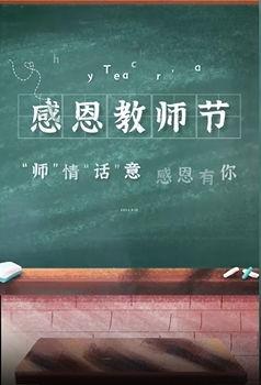 教师节感恩视频,感恩有您——教师节特别视频回顾