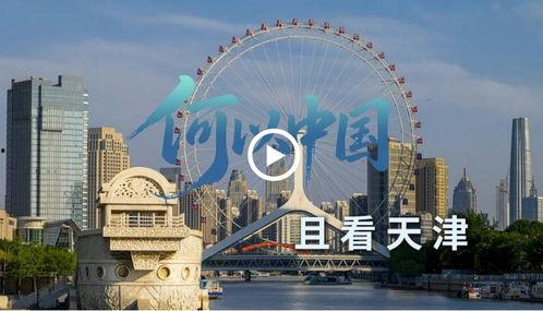 天津视频拍摄,天津视频拍摄掠影