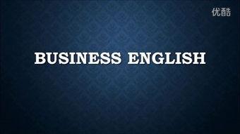 商务英语视频,提升跨文化沟通技巧攻略