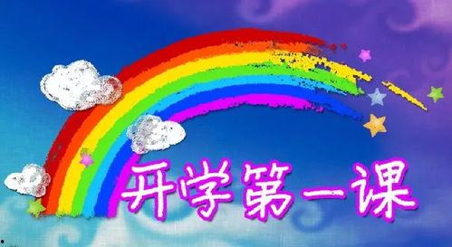 开学第一课 视频,启航新学期，筑梦未来