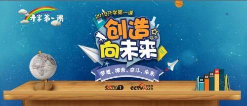 开学第一课 视频,启航新学期，筑梦未来