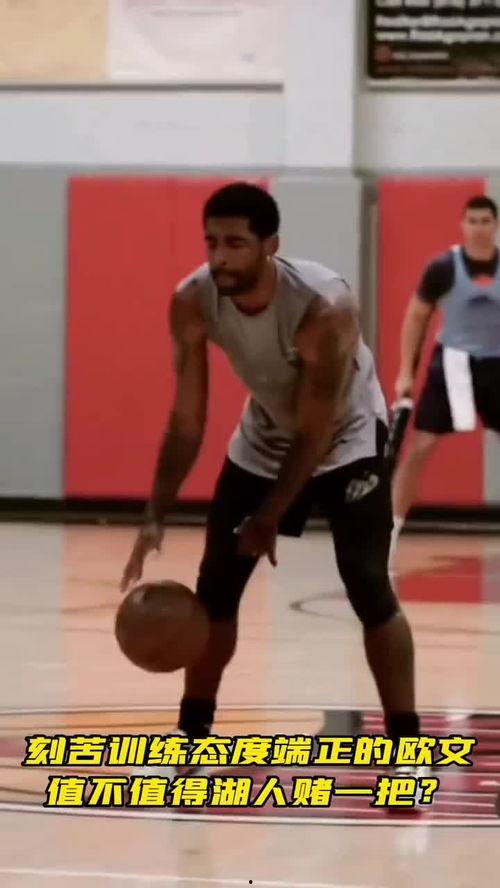 欧文训练视频,揭秘篮球巨星高效训练秘诀