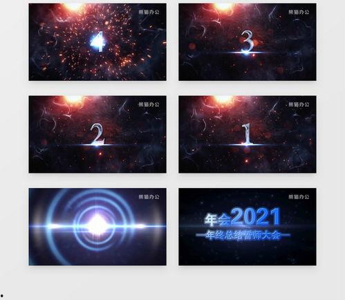 开场视频制作,一窥精彩内容概览