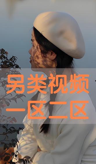 另类视频区,奇思妙想与创意无限