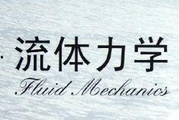 流体力学视频,揭秘流体运动规律与工程应用