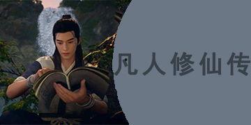 凡人修仙传 视频,修仙之路，凡人奋斗传奇