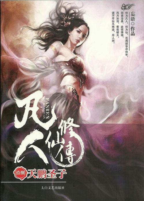 凡人修仙传 视频,修仙之路，凡人奋斗传奇