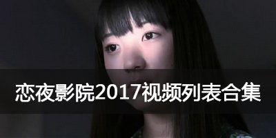 恋夜视频全部列表,精彩纷呈，一网打尽全网热门内容