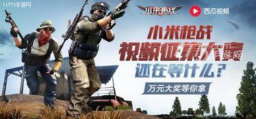 小米枪战视频,紧张刺激的射击竞技盛宴