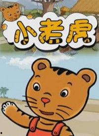 小老虎儿歌视频,欢快旋律中的童年记忆