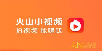 安装火山视频,探索全新短视频创作体验