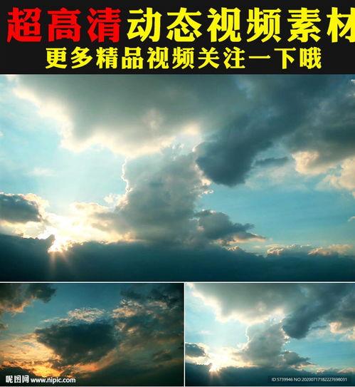 天空云视频,捕捉云彩变幻之美