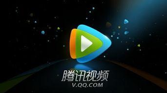 腾讯视频的广告,解锁精彩瞬间，畅享视听盛宴