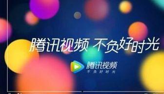 腾讯视频的广告,解锁精彩瞬间，畅享视听盛宴