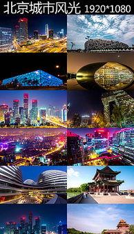 北京城市视频,千年古都的现代魅力