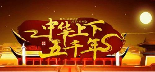 中华五千年视频,历史长河中的文明瑰宝