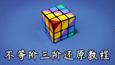 复原三阶魔方视频,从入门到精通的神奇之旅